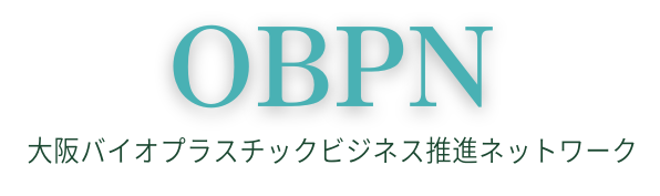 OBPN｜大阪バイオプラスチックビジネス推進ネットワーク